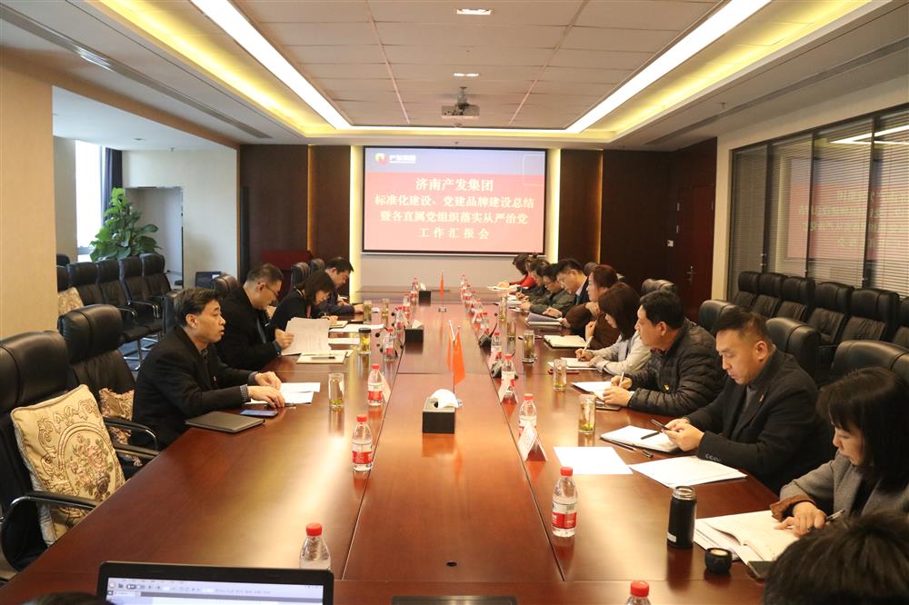 集團(tuán)黨委召開黨組織標(biāo)準(zhǔn)化建設(shè)、 黨建品牌建設(shè)活動(dòng)總結(jié)暨各直屬黨組織落實(shí)從嚴(yán)治黨工作匯報(bào)會(huì)議