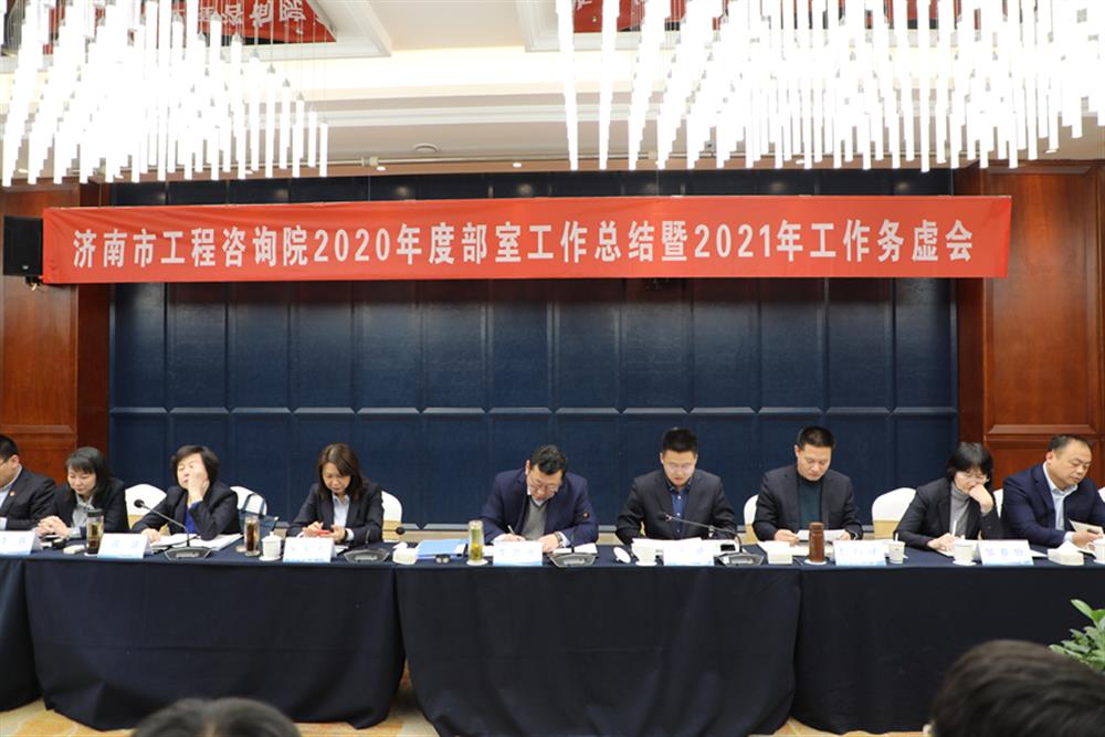 凝心聚力，謀定而動(dòng)—濟(jì)南市工程咨詢?cè)赫匍_(kāi)2020年度工作總結(jié)暨2021年工作務(wù)虛會(huì)