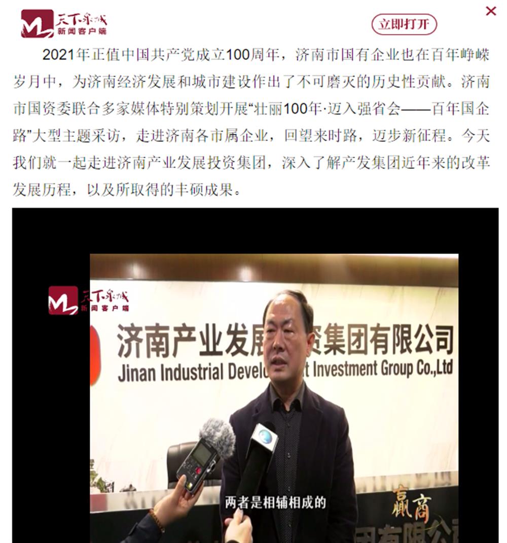人民網(wǎng)、大眾網(wǎng)、濟(jì)南日報、濟(jì)南電視臺等多家媒體深度報道集團(tuán)改革創(chuàng)新經(jīng)驗(yàn)