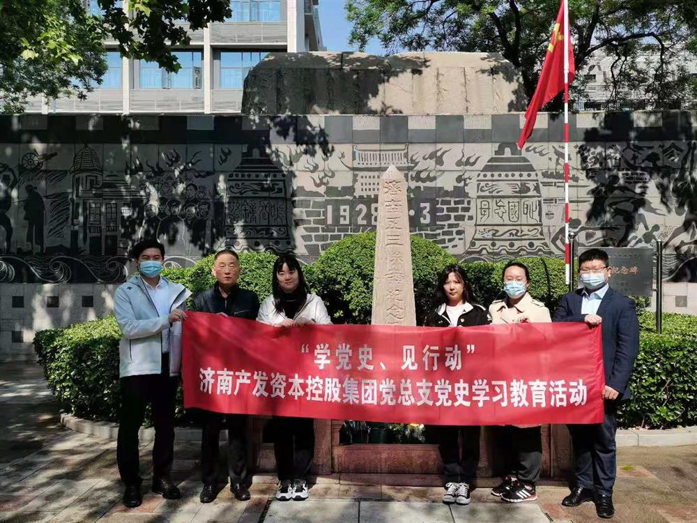 資本集團(tuán)黨總支組織五一勞動(dòng)節(jié) “學(xué)黨史、見行動(dòng)”主題黨日活動(dòng)
