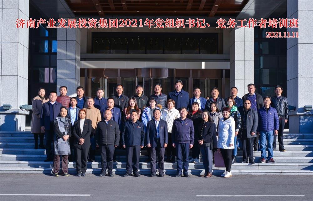 產(chǎn)發(fā)集團舉辦2021年黨組織書記、黨務工作者培訓班