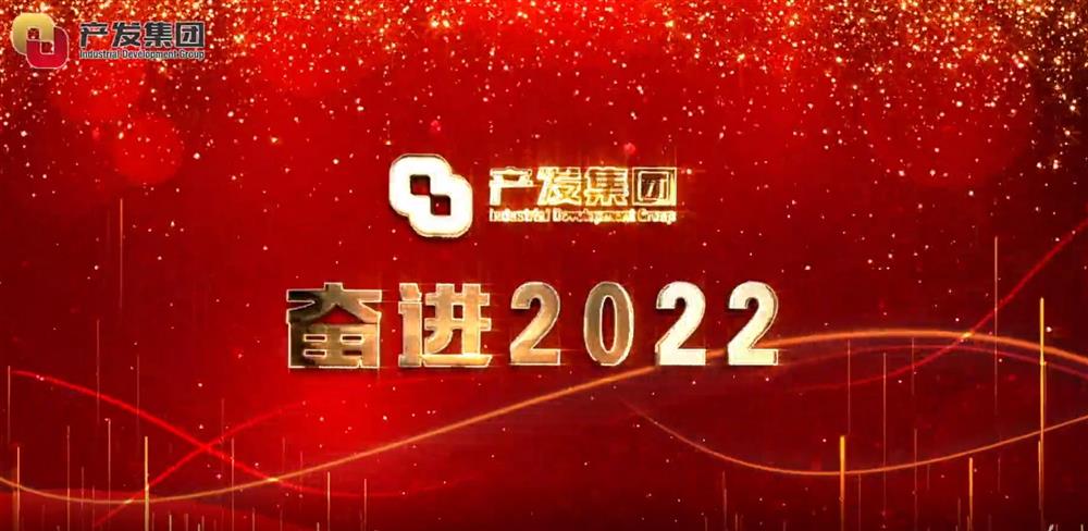 濟(jì)南產(chǎn)發(fā)集團(tuán) 奮進(jìn)2022！