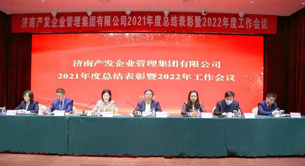 整合創(chuàng)新拓新局，新中求變穩(wěn)增長 產(chǎn)發(fā)企管集團(tuán)召開2021年度總結(jié)表彰暨2022年度工作會(huì)議