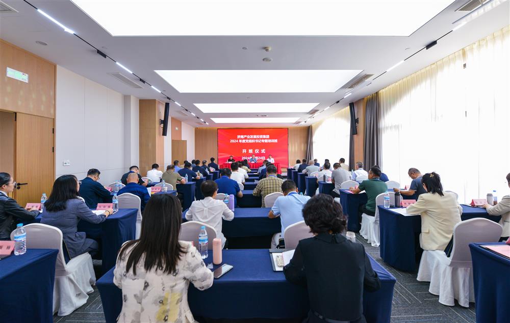 充電賦能，夯基蓄力！產(chǎn)發(fā)集團(tuán)舉辦2024年度黨組織書記專題培訓(xùn)班