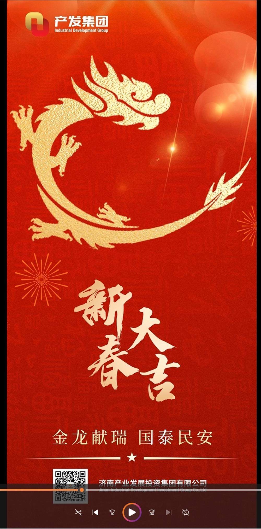 金龍獻瑞，國泰民安！濟南產(chǎn)發(fā)集團祝您春節(jié)愉快！