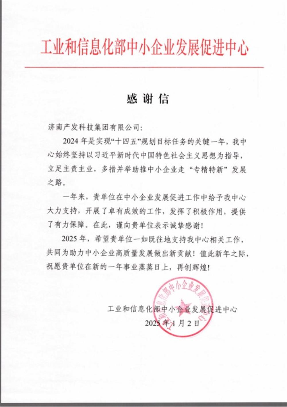 點(diǎn)贊！工業(yè)和信息化部中小企業(yè) 發(fā)展促進(jìn)中心向產(chǎn)發(fā)科技集團(tuán) 發(fā)來感謝信