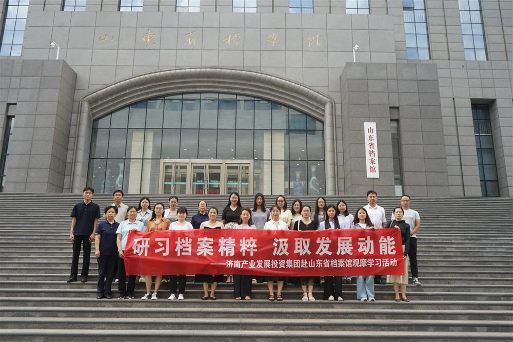 研習(xí)檔案精粹 汲取發(fā)展動(dòng)能！濟(jì)南產(chǎn)發(fā)集團(tuán)赴山東省檔案館開展觀摩學(xué)習(xí)活動(dòng)