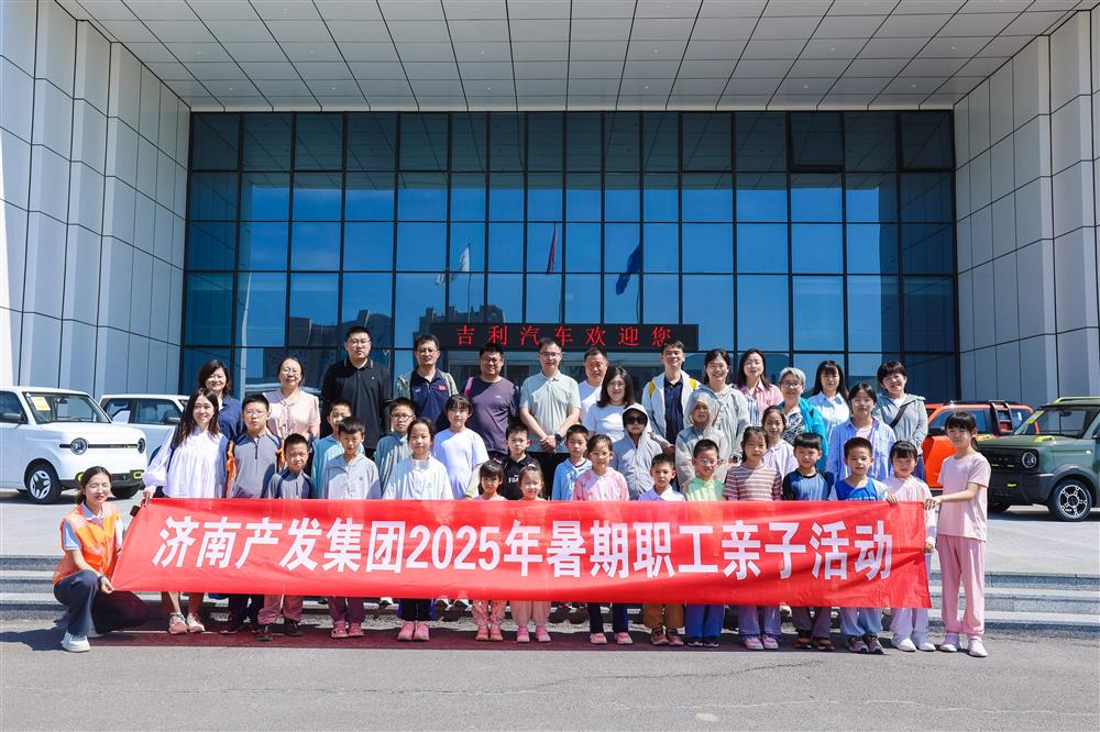 觸摸工業(yè)脈絡(luò)，感受科技力量！濟(jì)南產(chǎn)發(fā)集團(tuán)開展暑期親子研學(xué)活動(dòng)